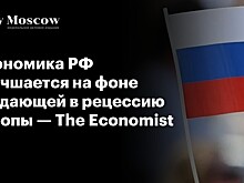 Экономика РФ улучшается на фоне впадающей в рецессию Европы — The Economist