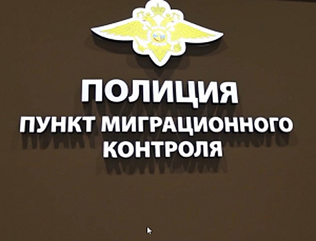 МВД России увеличивает количество пунктов миграционного контроля по всей стране
