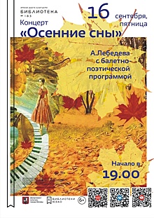 В библиотеке №183 состоится поэтико-балетный вечер «Осенние сны» 16 сентября