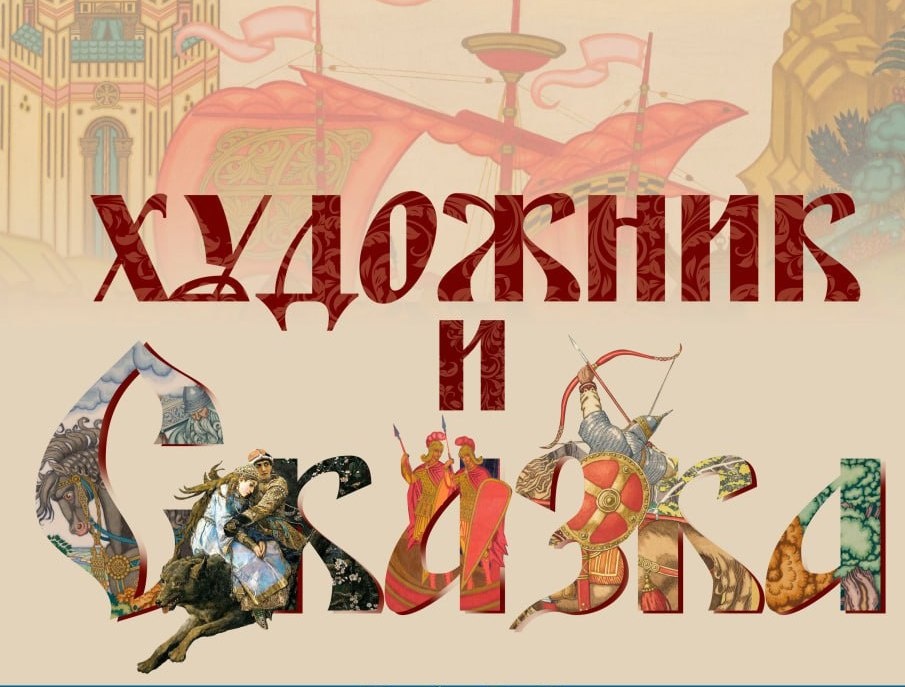 Выставка «Художник и сказка» откроется 21 июня в Нижнем Новгороде