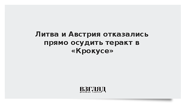 Литва и Австрия отказались прямо осудить теракт в «Крокусе»