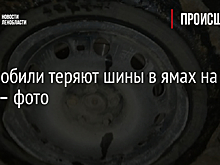 Автомобили теряют шины в ямах на М-10 – фото