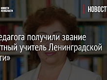 Три педагога получили звание «Почетный учитель Ленинградской области»