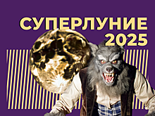 Суперлуние-2025. Что это такое, когда будет и как влияет на человека