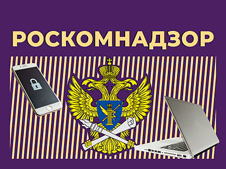 Что такое Роскомнадзор и почему он всё блокирует. Объясняем простыми словами