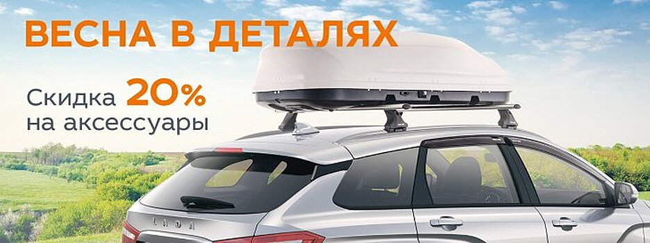 Важна каждая деталь! Выгодные условия на сезонные аксессуары LADA