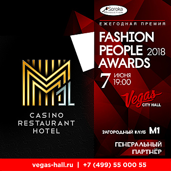 В Москве вручат премию Fashion People Awards 2018