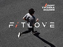 Спорт, тусовка и знания на FitLove2019 (6+)