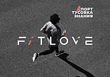 Спорт, тусовка и знания на FitLove2019 (6+)