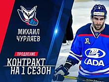 ХК "Лада" заключил новый договор с Михаилом Чурляевым