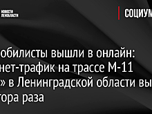 Автомобилисты вышли в онлайн: интернет-трафик на трассе М-11 «Нева» в Ленинградской области вырос в полтора раза