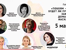 В Москве состоится паблик-ток о домашнем насилии