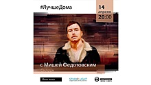 Посмотреть онлайн-концерт поэта Миши Федотовского приглашают вологжан