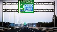 Когда по трассе Москва – Петербург поедем с ветерком?