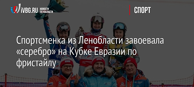 Спортсменка из Ленобласти завоевала «серебро» на Кубке Евразии по фристайлу
