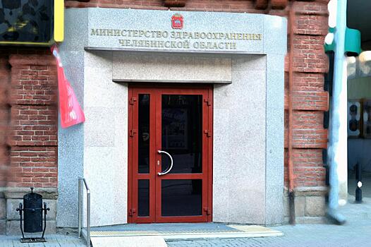 Новое назначение в минздраве Челябинской области