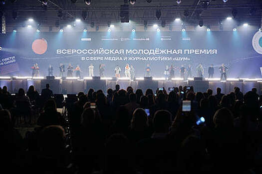 Лауреатами премии "ШУМ" стали 36 молодых медиаспециалистов из 19 регионов России