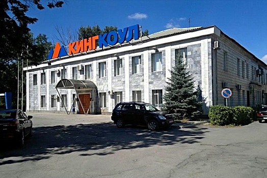 Имущество "Кингкоул" выставлено на торги за 96,4 млн. рублей