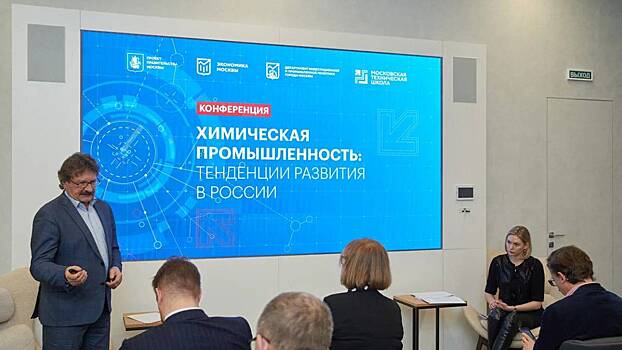 Свыше 50 человек приняли участие в конференции «Химическая промышленность: тенденции развития в России»