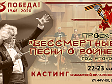 Самарцев приглашают на кастинг проекта "Бессмертные песни о войне"