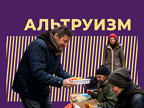 Что такое альтруизм и когда он вредит людям