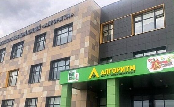 В Куюках открылся новый технологический лицей "Алгоритм" на 1224 места