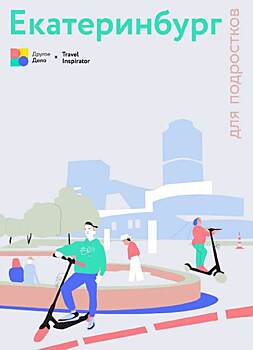 ​Российской молодежи предложили отправиться в Екатеринбург