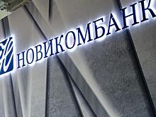 Новикомбанк выдал гарантию на проектирование промышленных объектов