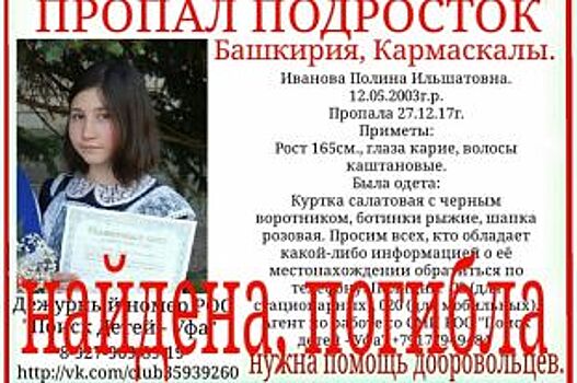 Пропавшую в Башкирии 14-летнюю Полину Иванову нашли мёртвой