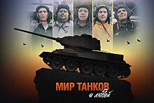 Вышел документальный фильм «Мир танков и людей» по World of Tanks