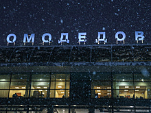 В Домодедово произошло ЧП