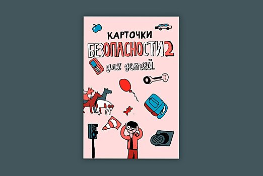 Толпа, гроза, пожар и бродячие собаки: вышла вторая часть «Карточек безопасности для детей»