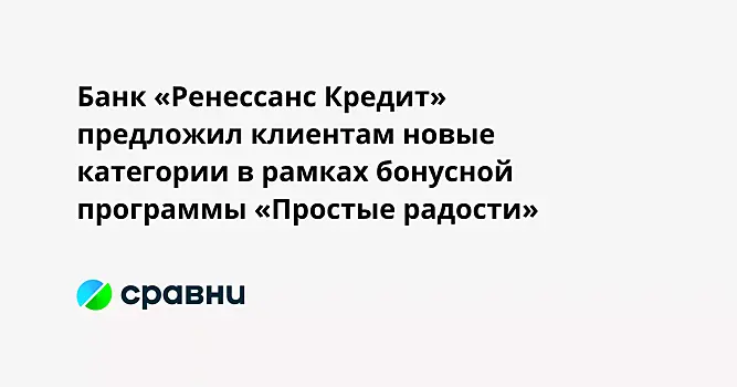Банк «Ренессанс Кредит» предложил клиентам новые категории в рамках бонусной программы «Простые радости»