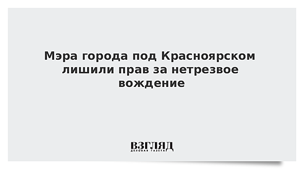 Мэра города под Красноярском лишили прав за нетрезвое вождение