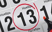 Анонсы главных событий 13 ноября