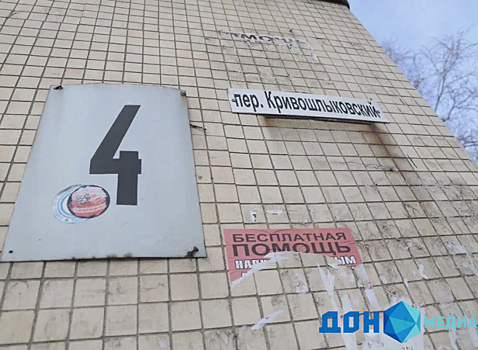 Власти Ростова: более половины семей покидают аварийный дом на Кривошлыковском
