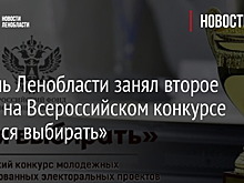 Житель Ленобласти занял второе место на Всероссийском конкурсе «Учимся выбирать»