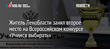 Житель Ленобласти занял второе место на Всероссийском конкурсе «Учимся выбирать»