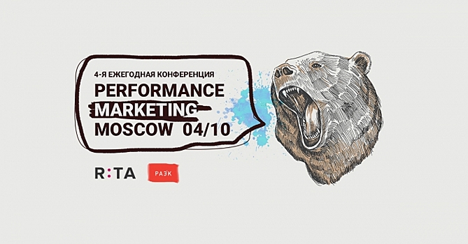 Performance Marketing Moscow 2017: 12 главных докладов со всего мира