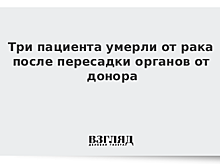 Три пациента умерли от рака после пересадки органов от донора