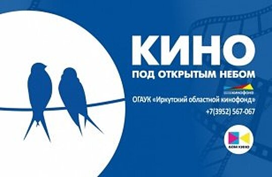 Иркутский областной кинофонд объявляет о запуске долгожданной летней площадки - Иркутская область. Официальный портал