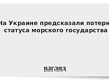 На Украине предсказали потерю статуса морского государства