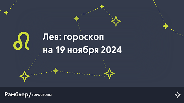 Лев: гороскоп на сегодня, 19 ноября 2024 года