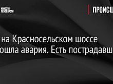 Фото: на Красносельском шоссе произошла авария. Есть пострадавшие