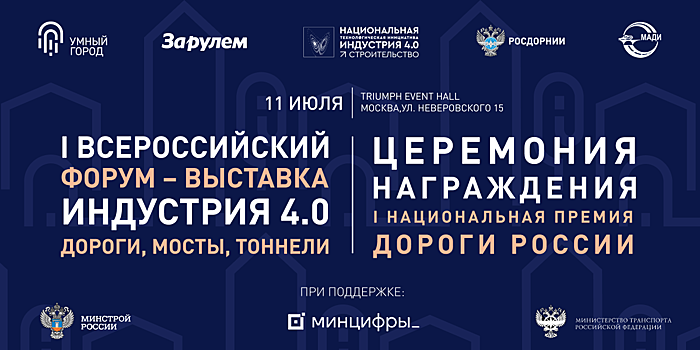 Заказчики и поставщики дорожного строительства встретятся в Москве!