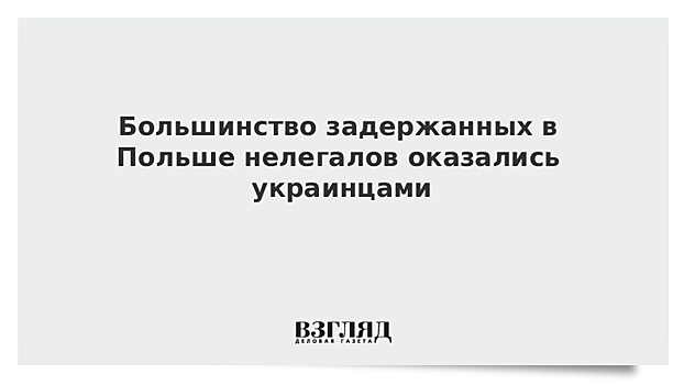 Большинство задержанных в Польше нелегалов оказались украинцами