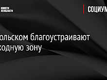 В Никольском благоустраивают пешеходную зону