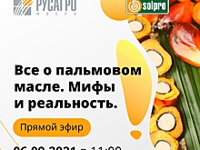 Преимущества пальмового масла перед остальными обсудят эксперты «РУСАГРО масло» на вебинаре