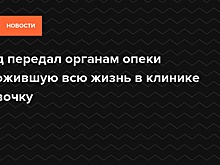 Суд передал органам опеки прожившую всю жизнь в клинике девочку