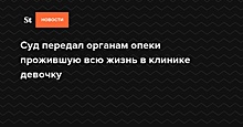 Суд передал органам опеки прожившую всю жизнь в клинике девочку